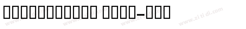 GESSTwoBold Bold字体转换 GESSTwoBold Bold字体转换